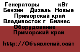 Генераторы 3 - 4.8 кВт ( Бензин - Дизель) Новые - Приморский край, Владивосток г. Бизнес » Оборудование   . Приморский край